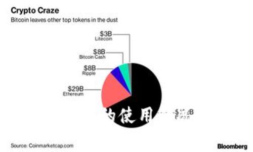 ImToken在中国的使用情况及注意事项