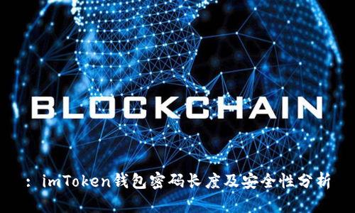 : imToken钱包密码长度及安全性分析