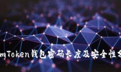 : imToken钱包密码长度及安全性分析