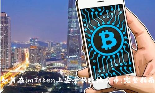 如何在imToken上安全快捷地卖币：完整指南