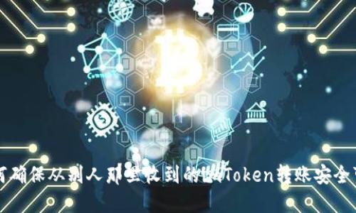 如何确保从别人那里收到的imToken转账安全可靠