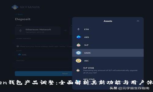 imToken钱包产品调整：全面解析其新功能与用户体验提升