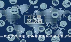 imToken钱包产品调整：全面解析其新功能与用户体