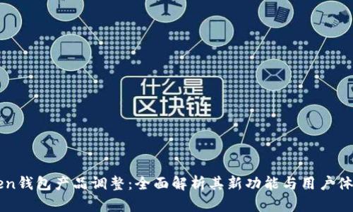 imToken钱包产品调整：全面解析其新功能与用户体验提升