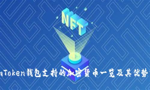 : imToken钱包支持的加密货币一览及其优势分析