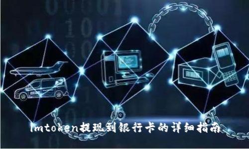 imtoken提现到银行卡的详细指南