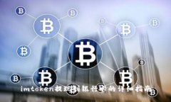 imtoken提现到银行卡的详细指南