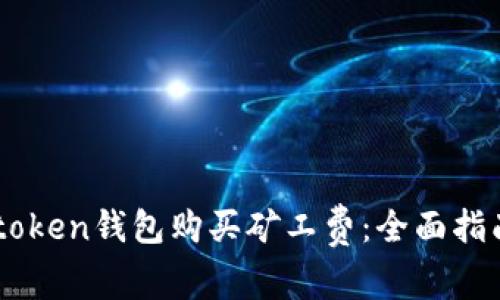如何通过Imtoken钱包购买矿工费：全面指南与注意事项
