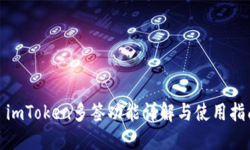 : imToken多签功能详解与使用指南