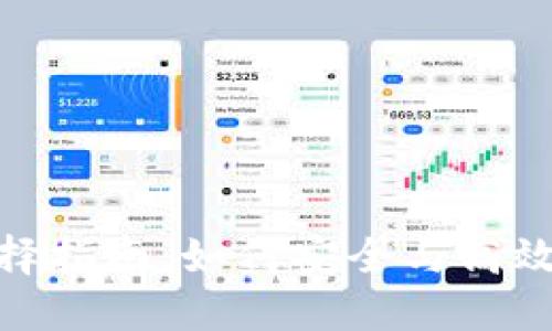imToken钱包路径选择指南：如何安全与高效地管理你的数字资产