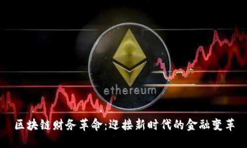 区块链财务革命：迎接新时代的金融变革