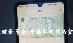 区块链财务革命：迎接新时代的金融变革