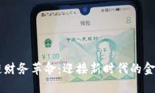 区块链财务革命：迎接新时代的金融变革