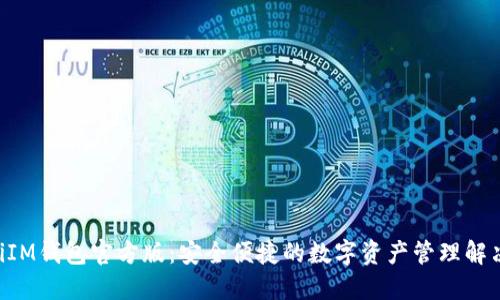 ziaotiIM钱包官方版：安全便捷的数字资产管理解决方案