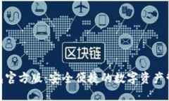 ziaotiIM钱包官方版：安全便捷的数字资产管理解决