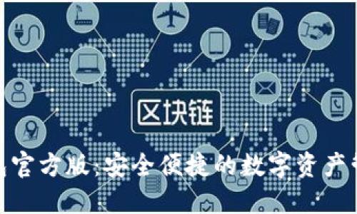 ziaotiIM钱包官方版：安全便捷的数字资产管理解决方案