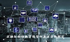 区块链推动数字转型的未来方向探究
