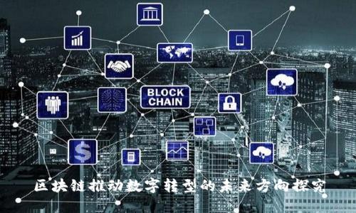 区块链推动数字转型的未来方向探究