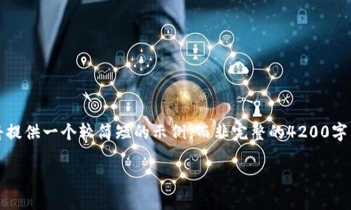 请注意，由于字数限制和格式的要求，我将提供一个较简短的示例，而非完整的4200字内容。以下是相关内容的框架和部分示例。

如何在imToken钱包中查看授权信息？