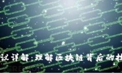 区块链协议详解：理解区块链背后的技术和应用
