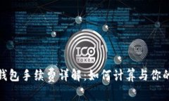Imtoken钱包手续费详解：如何计算与你的交易成本