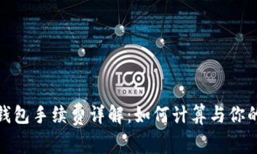 Imtoken钱包手续费详解：如何计算与你的交易成本