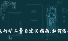 : imToken钱包的旷工费自定义指南：如何选择合适