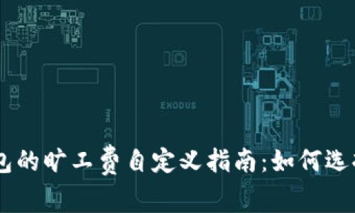 : imToken钱包的旷工费自定义指南：如何选择合适的费用？