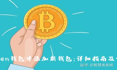 如何在imToken钱包中添加新钱包：详细指南及常见问题解答