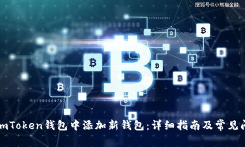 如何在imToken钱包中添加新钱包：详细指南及常见问题解答