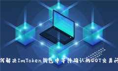 如何解决ImToken钱包中等待确认的DOT交易问题