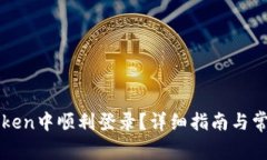 如何在imToken中顺利登录？详细指南与常见问题解