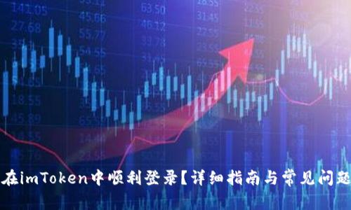 如何在imToken中顺利登录？详细指南与常见问题解答