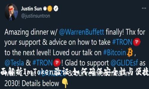 全面解析ImToken验证：如何确保安全性与便捷性