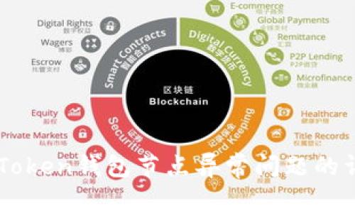 解决imToken钱包节点异常问题的详细指南