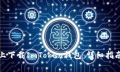 如何在苹果设备上下载ImToken钱包：详细指南与常