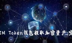 如何从IM Token钱包提取加密资产：完整指南