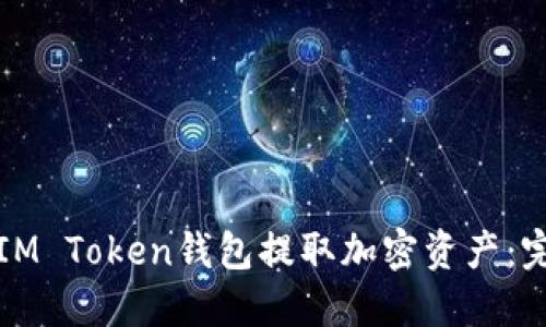 如何从IM Token钱包提取加密资产：完整指南