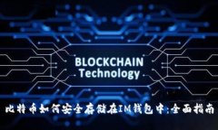 比特币如何安全存储在IM钱包中：全面指南