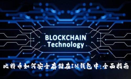 比特币如何安全存储在IM钱包中：全面指南