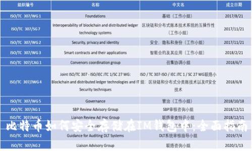 比特币如何安全存储在IM钱包中：全面指南