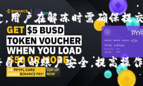   为什么币转不到im钱包：常见问题及解决方案 / 
 guanjianci im钱包, 钱包转账, 加密货币, 转账失败 /guanjianci 

引言
随着加密货币市场的迅速发展，越来越多的人选择使用数字钱包管理他们的虚拟资产。其中，im钱包因其出色的安全性和用户友好的界面受到很多用户的青睐。然而，在使用过程中，一些用户可能会遇到币转不到im钱包的情况。本文将深入探讨这一问题的可能原因，并提供解决方案，帮助用户安全、顺利地完成转账。

一、可能的原因分析
在了解为什么币转不到im钱包之前，首先需要了解转账的基础知识。加密货币的转账通常涉及多个环节，包括但不限于发起转账、区块链验证以及对方钱包接收。任何一个环节出现问题，都可能导致转账失败。

h41. 网络拥堵/h4
加密货币市场经常会面临网络拥堵的情况，特别是在市场波动较大或出现重大的新闻事件时。网络拥堵会导致交易确认时间延长，从而使用户感觉币没有及时转账到im钱包。在这种情况下，建议用户耐心等待，检查交易的确认状态。

h42. 地址错误/h4
转账时，确保输入的接收地址是正确的至关重要。任何一个字符的错误都可能导致资金无法到达目的地，甚至可能导致资金永久丢失。因此，建议用户在转账前仔细核对接收地址，并尽量使用复制粘贴的方式避免手动输入的错误。

h43. 费用不足/h4
每笔加密货币交易都需要支付矿工费用。如果在发起转账时，设置的交易费用过低，可能会导致交易无法得到及时处理，进而出现资金转不到im钱包的情况。在这种情况下，可以修改交易费用，重新发起转账。

h44. 钱包问题/h4
im钱包可能因为维护或者技术问题，而暂时无法接收转账。用户可以查询im钱包的官方公告，了解当前是否存在这些问题。如果是钱包自身的问题，请耐心等待其恢复正常。

二、如何解决转账问题
一旦确认了转账失败的原因，接下来就是解决问题的关键。以下是一些针对不同问题的解决方案。

h41. 检查网络状态/h4
在进行转账时，用户需要确保自己网络的稳定性。可以尝试在不同时间段再次发起转账，尤其是网络拥堵情况减轻后。一般来说，选在非高峰期进行转账会更顺利。

h42. 确认地址/h4
再次确认接收地址是有效且完整的，如果不确定，可以使用区块链浏览器进行查询。用户还可通过im钱包的地址导入功能，直接将接收地址导入，避免手动输入的风险。

h43. 提高交易费用/h4
对于交易费用过低的情况，用户可以选择适当增加矿工费用，并重新发起交易。部分钱包还提供了“推荐费用”的功能，用户可根据系统建议来设置交易费用。

h44. 联系支持团队/h4
如果在经过多次尝试后仍然无法解决问题，建议立即联系im钱包的客服支持团队。提供详细的交易记录和问题描述，有助于客服团队尽快为用户找出问题所在并给予帮助。

三、常见问题及解答
为了帮助用户更深入地理解和解决“币转不到im钱包”这一问题，以下是几个用户非常关注的相关问题及其详细解答。

h41. transfer无法追踪，怎么办？/h4
当用户发现自己转账的币没有进入im钱包时，第一件事就是要确认转账的状态。在区块链的每一笔交易都可以在区块浏览器上进行追踪。用户只需将自己的交易哈希（Transaction Hash）输入到相关区块链浏览器上，就能查看当前交易的状态。如果交易显示为“已确认”，而资金却未到账，可能是im钱包的接收处理出现了问题，此时可以联系im钱包的客服进行进一步查询。

h42. 充值的币种不支持，如何处理？/h4
在进行转账前，用户需要确认im钱包是否支持所转账的币种。如果转账了不被支持的币种，通常是无法到账的。这种情况下，用户需要尽快联系客服，看看是否有可能找回资金。在未来的使用中，务必要提前查看im钱包的支持币种列表，以免再次发生类似问题。

h43. 如何避免转账失败的问题？/h4
为了避免“币转不到im钱包”这一问题，用户在进行转账前可以遵循以下建议：首先，尽量了解转账时的网络状况；其次，仔细核对接收地址；最后，确保支付合理的交易费用。此外，查看im钱包的官方公告，了解钱包的维护和技术支持状态也是防止问题发生的好方法。

h44. 钱包被锁，如何解冻？/h4
当im钱包的账户被锁定时，用户通常需要遵循钱包提供的解冻流程。这可能涉及身份验证、提供相关信息等步骤。部分钱包因安全原因会在多次输入错误密码后进行账户锁定，用户在解冻时需确保提交的信息真实有效。此外，长期未使用的钱包可能会南向冻结，建议定期登录钱包以保持其活跃状态。

结论
币转不到im钱包的问题虽然常见，但通过了解可能的原因和解决方案，大部分用户能够顺利完成转账。因此，使用im钱包的用户应保持耐心，并采取上述方法解决问题。保护好自己的账户安全，提高操作的准确性，将帮助用户在数字资产管理中事半功倍。