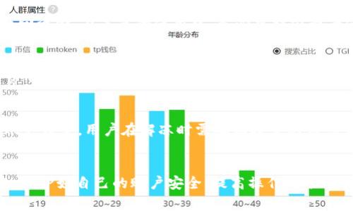   为什么币转不到im钱包：常见问题及解决方案 / 
 guanjianci im钱包, 钱包转账, 加密货币, 转账失败 /guanjianci 

引言
随着加密货币市场的迅速发展，越来越多的人选择使用数字钱包管理他们的虚拟资产。其中，im钱包因其出色的安全性和用户友好的界面受到很多用户的青睐。然而，在使用过程中，一些用户可能会遇到币转不到im钱包的情况。本文将深入探讨这一问题的可能原因，并提供解决方案，帮助用户安全、顺利地完成转账。

一、可能的原因分析
在了解为什么币转不到im钱包之前，首先需要了解转账的基础知识。加密货币的转账通常涉及多个环节，包括但不限于发起转账、区块链验证以及对方钱包接收。任何一个环节出现问题，都可能导致转账失败。

h41. 网络拥堵/h4
加密货币市场经常会面临网络拥堵的情况，特别是在市场波动较大或出现重大的新闻事件时。网络拥堵会导致交易确认时间延长，从而使用户感觉币没有及时转账到im钱包。在这种情况下，建议用户耐心等待，检查交易的确认状态。

h42. 地址错误/h4
转账时，确保输入的接收地址是正确的至关重要。任何一个字符的错误都可能导致资金无法到达目的地，甚至可能导致资金永久丢失。因此，建议用户在转账前仔细核对接收地址，并尽量使用复制粘贴的方式避免手动输入的错误。

h43. 费用不足/h4
每笔加密货币交易都需要支付矿工费用。如果在发起转账时，设置的交易费用过低，可能会导致交易无法得到及时处理，进而出现资金转不到im钱包的情况。在这种情况下，可以修改交易费用，重新发起转账。

h44. 钱包问题/h4
im钱包可能因为维护或者技术问题，而暂时无法接收转账。用户可以查询im钱包的官方公告，了解当前是否存在这些问题。如果是钱包自身的问题，请耐心等待其恢复正常。

二、如何解决转账问题
一旦确认了转账失败的原因，接下来就是解决问题的关键。以下是一些针对不同问题的解决方案。

h41. 检查网络状态/h4
在进行转账时，用户需要确保自己网络的稳定性。可以尝试在不同时间段再次发起转账，尤其是网络拥堵情况减轻后。一般来说，选在非高峰期进行转账会更顺利。

h42. 确认地址/h4
再次确认接收地址是有效且完整的，如果不确定，可以使用区块链浏览器进行查询。用户还可通过im钱包的地址导入功能，直接将接收地址导入，避免手动输入的风险。

h43. 提高交易费用/h4
对于交易费用过低的情况，用户可以选择适当增加矿工费用，并重新发起交易。部分钱包还提供了“推荐费用”的功能，用户可根据系统建议来设置交易费用。

h44. 联系支持团队/h4
如果在经过多次尝试后仍然无法解决问题，建议立即联系im钱包的客服支持团队。提供详细的交易记录和问题描述，有助于客服团队尽快为用户找出问题所在并给予帮助。

三、常见问题及解答
为了帮助用户更深入地理解和解决“币转不到im钱包”这一问题，以下是几个用户非常关注的相关问题及其详细解答。

h41. transfer无法追踪，怎么办？/h4
当用户发现自己转账的币没有进入im钱包时，第一件事就是要确认转账的状态。在区块链的每一笔交易都可以在区块浏览器上进行追踪。用户只需将自己的交易哈希（Transaction Hash）输入到相关区块链浏览器上，就能查看当前交易的状态。如果交易显示为“已确认”，而资金却未到账，可能是im钱包的接收处理出现了问题，此时可以联系im钱包的客服进行进一步查询。

h42. 充值的币种不支持，如何处理？/h4
在进行转账前，用户需要确认im钱包是否支持所转账的币种。如果转账了不被支持的币种，通常是无法到账的。这种情况下，用户需要尽快联系客服，看看是否有可能找回资金。在未来的使用中，务必要提前查看im钱包的支持币种列表，以免再次发生类似问题。

h43. 如何避免转账失败的问题？/h4
为了避免“币转不到im钱包”这一问题，用户在进行转账前可以遵循以下建议：首先，尽量了解转账时的网络状况；其次，仔细核对接收地址；最后，确保支付合理的交易费用。此外，查看im钱包的官方公告，了解钱包的维护和技术支持状态也是防止问题发生的好方法。

h44. 钱包被锁，如何解冻？/h4
当im钱包的账户被锁定时，用户通常需要遵循钱包提供的解冻流程。这可能涉及身份验证、提供相关信息等步骤。部分钱包因安全原因会在多次输入错误密码后进行账户锁定，用户在解冻时需确保提交的信息真实有效。此外，长期未使用的钱包可能会南向冻结，建议定期登录钱包以保持其活跃状态。

结论
币转不到im钱包的问题虽然常见，但通过了解可能的原因和解决方案，大部分用户能够顺利完成转账。因此，使用im钱包的用户应保持耐心，并采取上述方法解决问题。保护好自己的账户安全，提高操作的准确性，将帮助用户在数字资产管理中事半功倍。