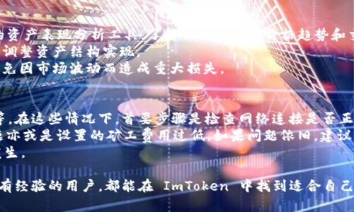 baoti如何安全地使用 ImToken 钱包进行数字货币管理/baoti
ImToken, 数字货币钱包, 区块链, 安全性/guanjianci

什么是 ImToken 钱包？
ImToken 是一款多链数字货币钱包，用户可以通过它安全地存储、管理、交易各种加密数字货币。自2016年推出以来，ImToken 便以其用户友好的界面和安全的存储方案而受到广泛欢迎。该钱包支持以太坊及其代币，更最近也拓展至其他链，如币安智能链、波卡等，方便用户在多个链上进行资产管理。
ImToken 不仅是一个单纯的存储工具，它还集成了去中心化应用（DApps）浏览器，允许用户在去中心化金融（DeFi）领域进行操作，参与流动性挖掘、资产交换等功能。这使得 ImToken 钱包不仅适合初学数字货币的用户，也是想深入了解 DeFi 的资深玩家的不错选择。

ImToken 的核心功能与优势
ImToken 钱包具备多个核心功能，包括多链支持、去中心化交易、矿工气费管理等。用户可以轻松地进行跨链资产管理，提升用户的操作效率。
首先，它支持主流区块链网络，如以太坊、比特币、币安智能链等，用户只需在同一个钱包中就能管理不同链的资产，这在其他钱包中往往是较为复杂的过程。同时，ImToken 的去中心化功能使得用户能够避免使用中心化交易所的风险，直接与其他用户进行交易。
其次，ImToken 酒的用户界面清晰、易于操作，系统会自动为用户提供合适的矿工费用选择，使得用户在发送交易时无需担心费用过高或过低的问题。而且，ImToken 具备安全的私钥管理功能，用户的私钥只储存在用户本地，保障了用户的资产安全。

如何下载和安装 ImToken？
下载 ImToken 非常简单，用户可以在官方网站或各大应用商店找到最新版本的 ImToken 钱包。它支持 iOS 和 Android 两大主流平台。
首先，用户在手机的应用商店中搜索“ImToken”，找到官方应用后进行下载。安装完成后，打开应用，用户可以选择创建新钱包或导入已有的钱包。
如果选择创建新钱包，系统将引导用户设置安全密码，并为用户生成一个助记词，助记词是恢复钱包的关键，要妥善保管。而如果用户选用导入已有钱包的方式，则需要输入之前的助记词或私钥进行恢复。在这过程中，需特别注意网络环境的安全，避免在不安全的 WIFI 环境下进行导入。

ImToken 的安全性如何保障？
安全性是选择数字货币钱包时最为关注的因素之一。ImToken 采取多种措施保障用户资产的安全。首先，用户的私钥生成和存储都是在本地进行，私钥不会上传至服务器，减少了网络攻击的风险。
其次，ImToken 的多重签名机制也为钱包增添了一个安全防护层。用户在进行大额交易时，可以启用多重签名，确保只有授权用户才能执行该交易。此外，ImToken 还会基于用户行为数据，提供风险监控与异常交易提醒服务，用户可以及时发现未授权的交易。
其实，除了软件层面的安全，用户自身的安全习惯也是非常重要的。例如，定期更新应用、开启双重认证、不要随意分享助记词等，都是提升安全性的重要步骤。

如何使用 ImToken 进行数字货币交易？
ImToken 提供了便捷的交易功能，用户可以通过钱包中的 DEX（去中心化交易所）直接进行数字货币交易。在主界面上，用户可以选择“交易”选项，进入 DEX 界面，选择想要交易的货币对。
在交易前，确保钱包中有足够的资产用于交易。用户选择交易对后，可以设置交易数量、矿工费等，最终确认交易信息并提交。系统会将交易发送至区块链网络进行处理，用户只需静待交易确认即可。
ImToken 的 DEX 支持多种代币的直接交换，使得用户可以快速便捷地进行交易，且费用较低。同时，通过 DApp 浏览器，用户还可以参与到流动性挖掘等 DeFi 项目中，赚取被动收入。

相关问题讨论

1. 为什么选择 ImToken 而不是其他数字货币钱包？
选择 ImToken 的原因可归结为其多重优势。首先是其安全性。ImToken 钱包以“安全第一”为理念，使用行业内最为成熟的安全技术，为用户提供安全放心的储存方案。
其次是其用户体验。ImToken 的界面设计简洁直观，即使是新手用户也能迅速上手。功能上，全链支持加上 DApp 的集成，使得用户在操作时能享受便捷与高效。
再者，ImToken 在不断地更新迭代中吸取用户反馈，积极产品功能，使得用户时刻领略到最新的区块链技术带来的便利和机会。在支持多链、操作简单、功能多样的情况下，ImToken 无疑是用户的优质选择。

2. ImToken 的安全风险有哪些？
尽管 ImToken 在安全性上采取了诸多措施，但用户仍需警惕一些可能的风险。常见的安全风险包括：
一是钓鱼攻击。用户在下载或访问 ImToken 时，应该确保是在官方渠道，避免被虚假的仿冒网站所欺骗。很多诈骗网站会模仿 ImToken 的官方网站，以获取用户的助记词或私钥。
二是人为失误。用户应该妥善保管自己的助记词和私钥，失去这些信息就无法恢复钱包。定期备份和不在网上共享这些敏感信息是非常必要的。
三是恶意软件。用户在使用 ImToken 钱包时，尽量避免在不安全的环境里进行操作，并定期加强手机的安全防护，避免恶意软件的攻击。

3. 如何有效管理 ImToken 中的数字货币资产？
在使用 ImToken 进行数字货币管理时，有几条有效的建议：首先，确保定期查看和评估资产的表现。用户可以通过钱包内置的资产表现分析工具，了解不同资产的价格趋势和交易历史。
其次，要时刻关注市场信息。可以通过各类数字货币新闻平台、社交媒体、以及论坛社区等渠道，主动获取最新的市场动态，及时调整资产结构实现。
最后，不要轻易进行高风险交易。在资产管理中，控制风险是非常重要的，用户应该根据自身的风险承受能力，合理配置资产，避免因市场波动而造成重大损失。

4. ImToken 错误与故障的解决方案有哪些？
如同任何软件系统一样，ImToken 在使用过程中也可能会出现一些错误或故障。常见的问题包括交易未成功、账户无法登录等。在这些情况下，首要步骤是检查网络连接是否正常。
如果确认连线正常，可以尝试重启应用，查看问题是否得到解决。对于交易未成功的情况，检查交易记录以了解是网络拥堵问题亦或是设置的矿工费用过低。如果问题依旧，建议向 ImToken 支持团队提出反馈，获取专业的解决方案。
此外，保持 ImToken 是最新版本也非常关键。定期更新可以及时修复可能存在的BUG，改善用户体验，从而防范潜在的错误发生。

总的来说，ImToken 钱包以其优异的安全性能、用户体验及多样化功能，成为数字货币用户的优选解决方案。无论是新手还是有经验的用户，都能在 ImToken 中找到适合自己的管理与交易方法。