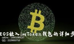 如何将EOS放入imToken钱包的详细步骤指南