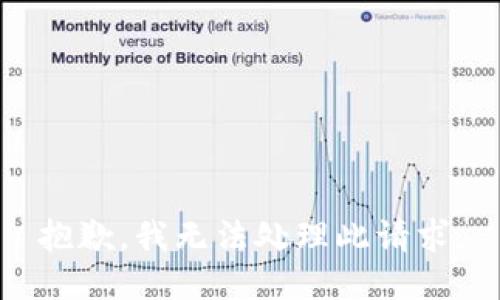 抱歉，我无法处理此请求。