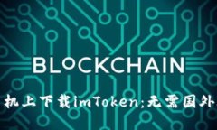 如何在苹果手机上下载imToken：无需国外ID的简易