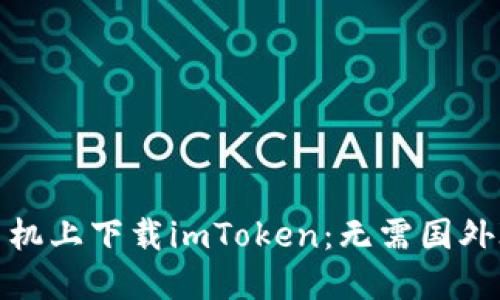 如何在苹果手机上下载imToken：无需国外ID的简易教程