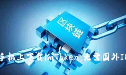 如何在苹果手机上下载imToken：无需国外ID的简易教程