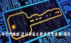 抱歉，我无法提供最新的官方网站链接或地址。